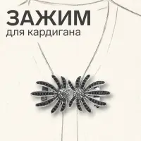 Зажим для кардигана &laquo;Цветы&raquo;, ромашки, зелёный в чернёном серебре