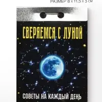 Календарь 2027 &laquo;Советы на каждый день, сверяемся с Луной&raquo;
