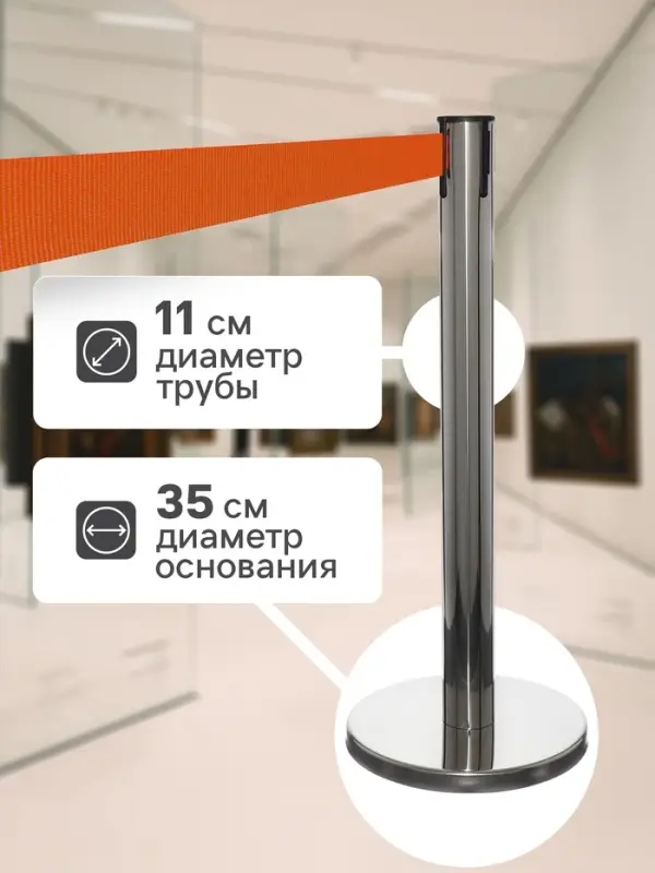 Стойка ограждения серебряная, с вытяжной лентой - 470 см оранжевая, высота-90 см, d=11 см, напольный d=35 см