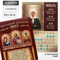 Календарь 2027 отрывной на магните &laquo;Православный&raquo; 9.5&times;13 см