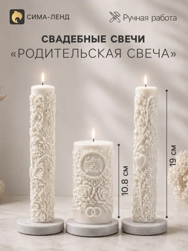 Свадебные свечи &laquo;Совет да любовь&raquo;, набор 3 шт.: 1 шт.: 6.5&times;6.1&times;10.8 см; 2 шт. 3.5&times;3.3&times;19 см