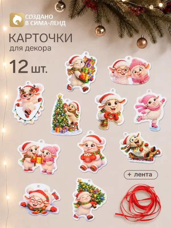 Карточки для декора &laquo;Веселый Барашек&raquo;, 12 шт.