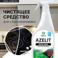 Чистящее средство Grass Azelit, спрей, для стеклокерамики, 600 мл