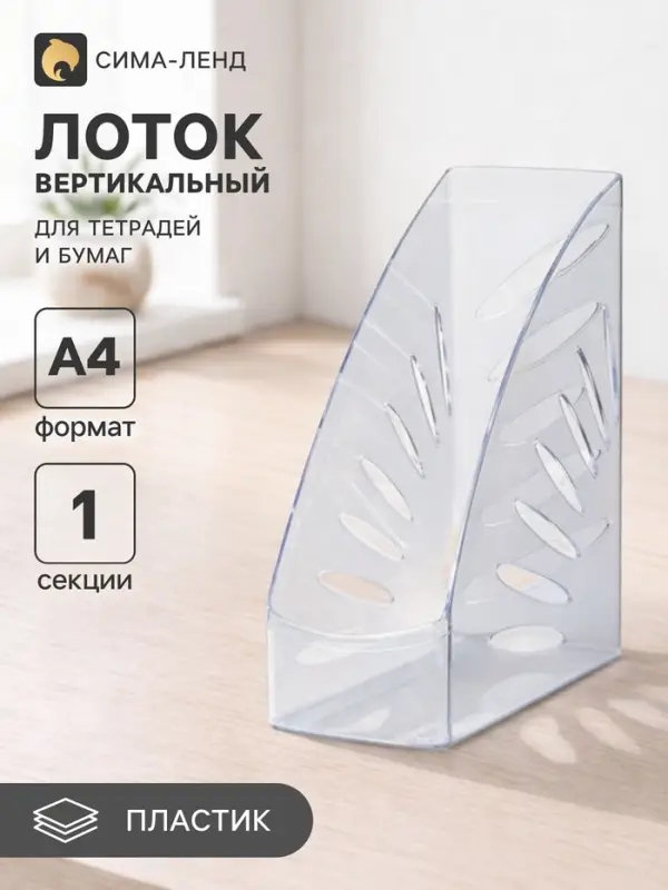 Лоток для бумаг Стамм &laquo;Лидер&raquo;, А4, вертикальный, 1 отделение, прозрачный, ширина 110 мм