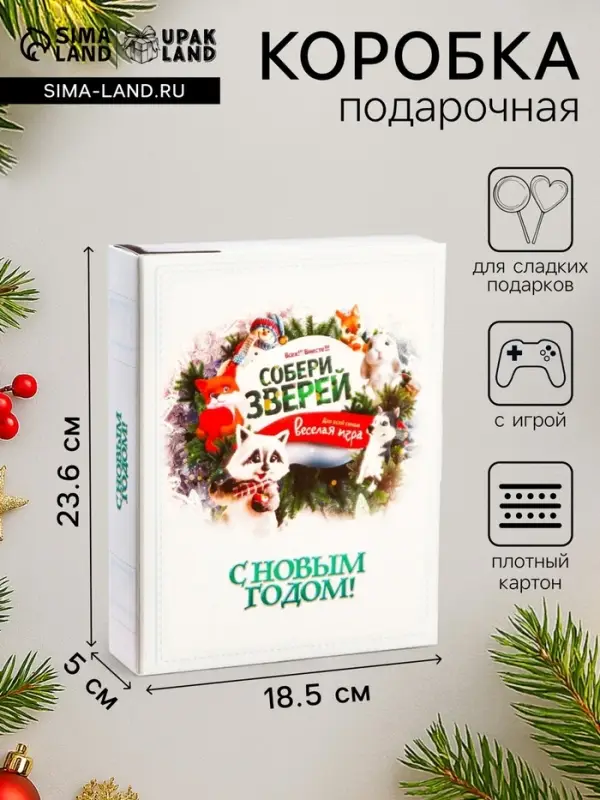 Подарочная новогодняя коробка &laquo;Собери зверей&raquo;, для сладких конфет, 18.5&times;5&times;23.6 см