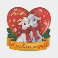 Магнит новогодний, полимерный &laquo;Любви&raquo;, 11.1&times;5.7 см