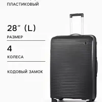 Чемодан на колёсах, 28", кодовый замок, 47&times;28&times;75 см, чёрный