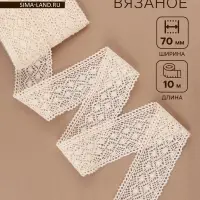 Кружево вязаное Арт Узор, 70 мм, 10&plusmn;1 м, бежевое