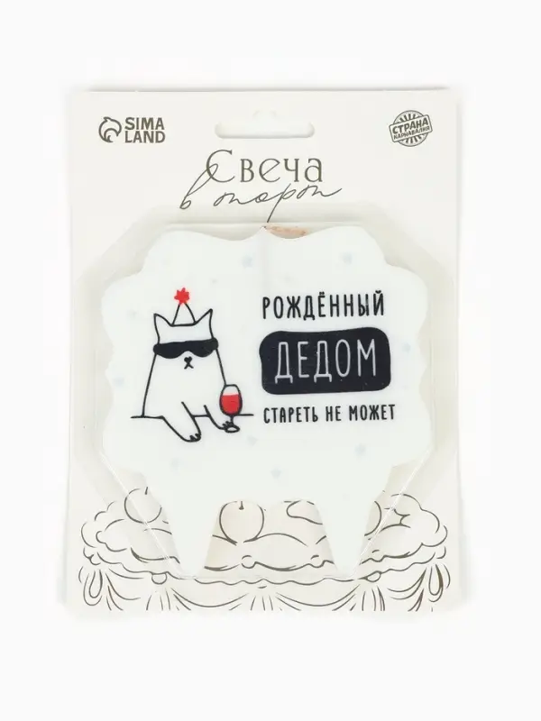 Свеча для торта &laquo;Дед&raquo;