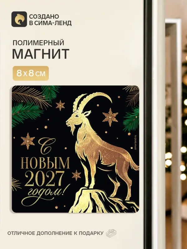 Магнит новогодний, полимерный &laquo;С Новым годом&raquo;, 8&times;8 см