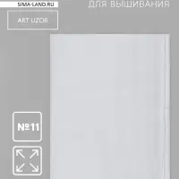 Канва для вышивания №11, 30&times;40 см, цвет белый