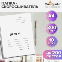 Набор папок скоросшивателей Calligrata "Дело" 300 г/м2, картон немелованный, до 200 листов, 10 штук