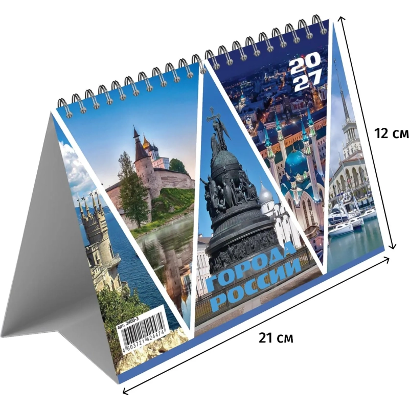 Календарь-домик настольный 2027 Города России 210х120мм спираль 14л 2400-3