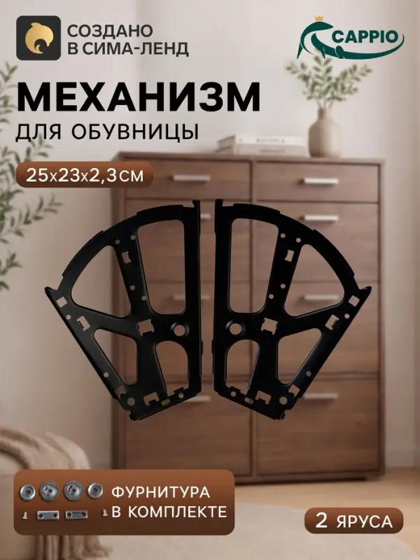 Механизм для обувницы полок CAPPIO, 2-х ярусная, до 13 мм, металл, черный
