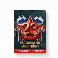 Набор: блок для записей с отрывными листами и заданиями + карандаши «23 февраля! Настоящему защитнику»