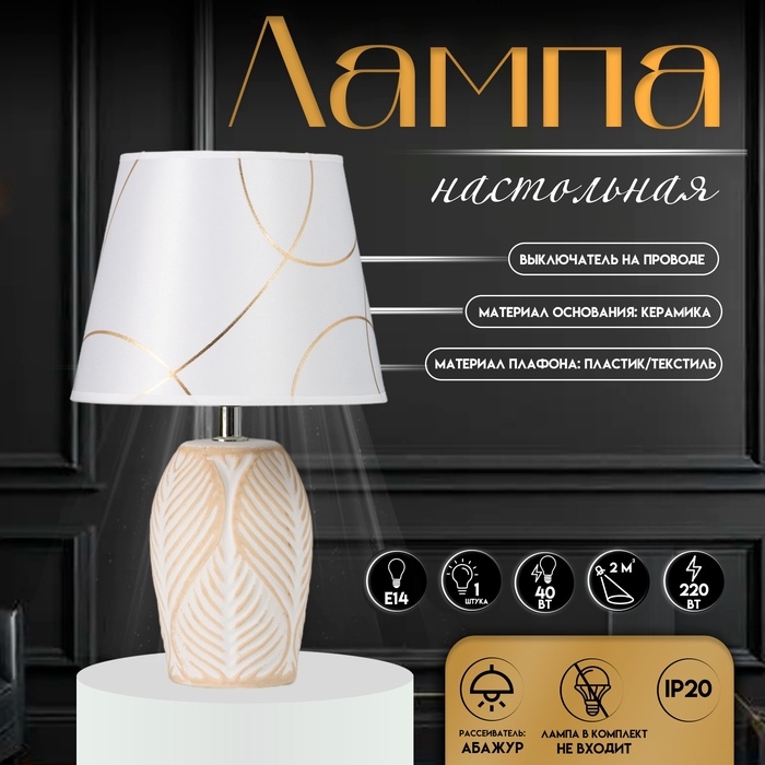 Настольная лампа с абажуром RISALUX «Турин», Е14, 40 Вт, бело-золотой, 20×20×33 см Настольная лампа с абажуром RISALUX «Турин», Е14, 40 Вт, бело-золотой, 20×20×33 см