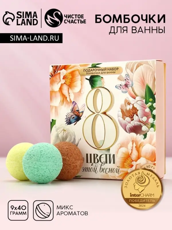 Бомбочки для ванны &laquo;8 Марта&raquo;, 9&times;40 г, Чистое счастье