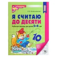 Рабочая тетрадь &laquo;Я считаю до десяти&raquo;, для детей 5-6 лет, Колесникова Е.В., новая обложка