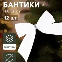 Ёлочные игрушки 12 шт. &laquo;Бантик&raquo; 9 см, белый
