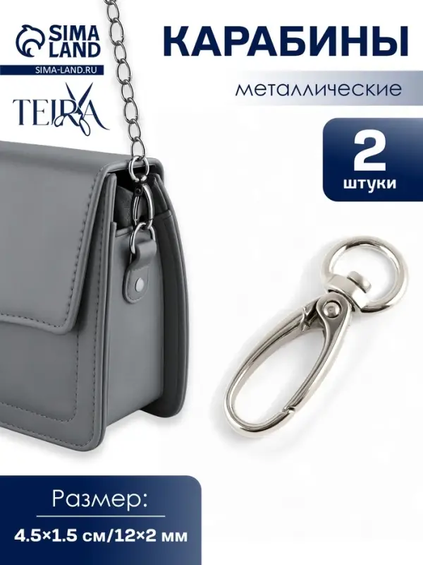 Карабин металлический TEIRA, набор 2 шт.,7.9 г 4.5&times;1.5 см/12&times;2 мм, цвет серебряный