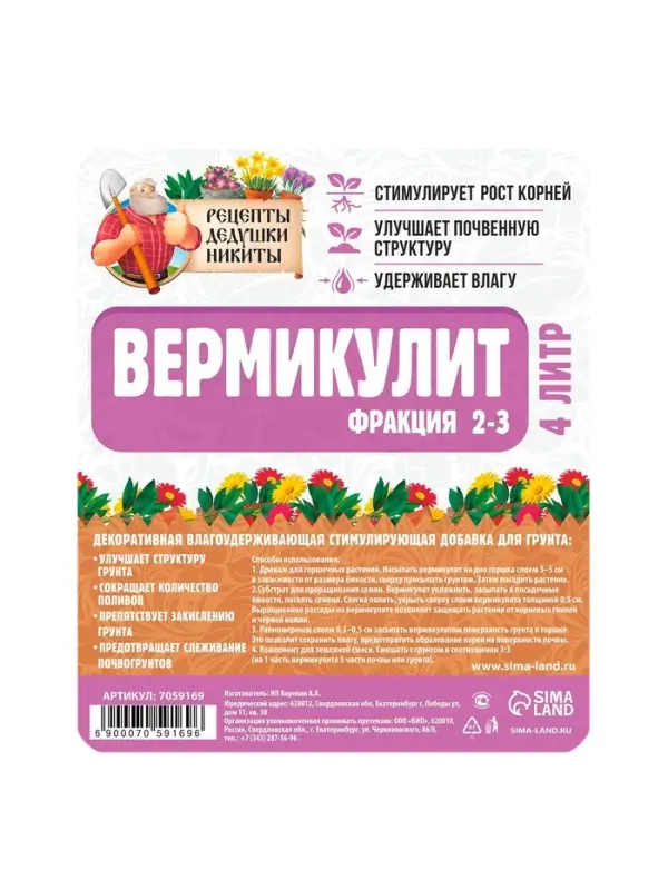 Вермикулит &laquo;Рецепты Дедушки Никиты&raquo;для растений, добавка в грунт, для рассады, фр 2-3, 4 л.
