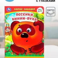 Книжка с глазками &laquo;Песенки Винни-Пуха&raquo;, Заходер Б., 8 стр.