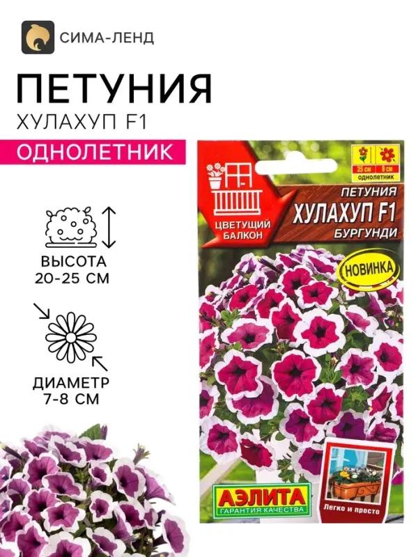 Семена цветов Петуния &laquo;Хулахуп&raquo; бургунди, F1, 7 шт., Sakata, &laquo;АЭЛИТА&raquo;