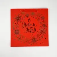 Набор новогодних пакетов «С Новым Годом!» Набор новогодних пакетов «С Новым Годом!»