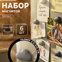 Набор магнитов для доски &laquo;Облака&raquo;, 6 шт., на холодильник, пластик, 2.5&times;3 см