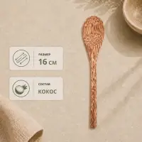 Ложка, 16 см, кокос