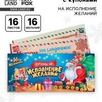 Блокнот с купонами на исполнение желаний, 16 л., 14.5&times;6 см &laquo;Волшебный новый год&raquo;