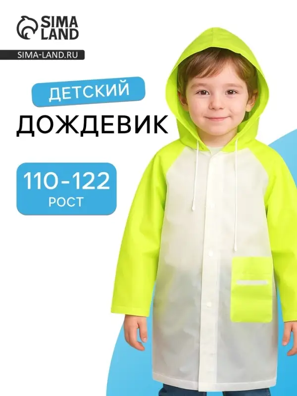 Дождевик детский &laquo;Гуляем под дождём&raquo;, рост 110-122 см, ЭВА 75 г, зелёный