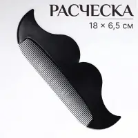 Расчёска-гребень для усов и бороды «УСЫ», 18×6.5 см, чёрная