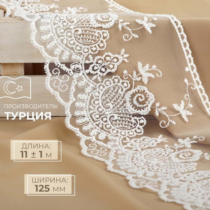 Кружево на сетке, 125 мм × 11 ± 1 м, цвет айвори Кружево на сетке, 125 мм × 11 ± 1 м, цвет айвори