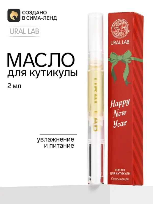 Масло для кутикул в карандаше Happy new year, 2 мл, URAL LAB