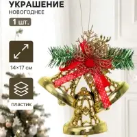 Украшение новогоднее &laquo;Зимнее волшебство. Колокольчик&raquo;, 14&times;17 см, золотистое