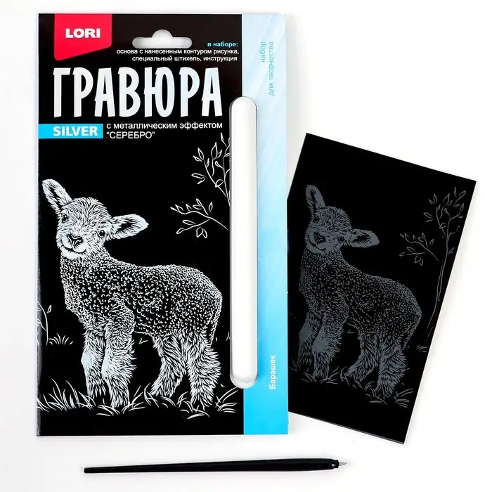 Гравюра 10 × 15 см, Детёныши «Барашек» (серебро) Гравюра 10 × 15 см, Детёныши «Барашек» (серебро)