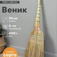 Веник 3-х лучевой 6-ти прошивной &laquo;Сорго&raquo;, 400 г, 95 см, нить