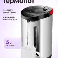 Термопот 5 л электрический КТ-2539 - 900 Вт Термопот 5 л электрический КТ-2539 - 900 Вт