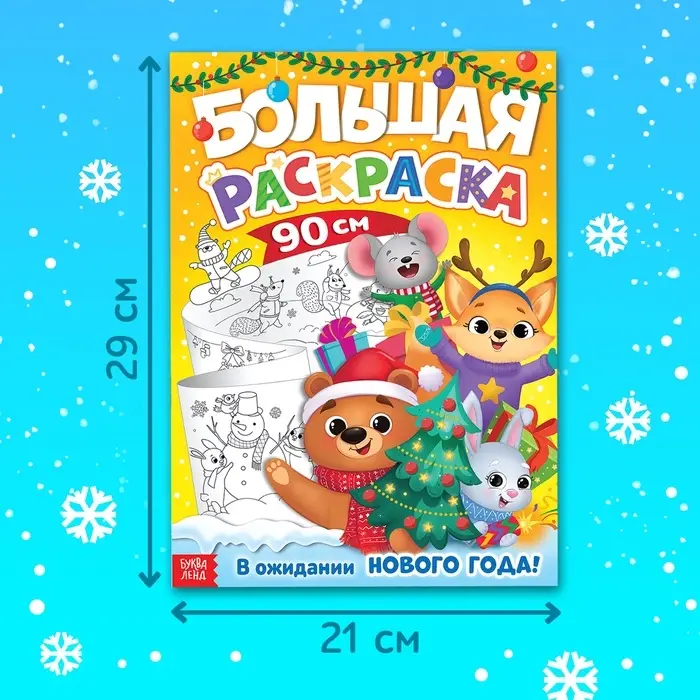 Раскраска длинная «В ожидании Нового года!», 90 см Раскраска длинная «В ожидании Нового года!», 90 см