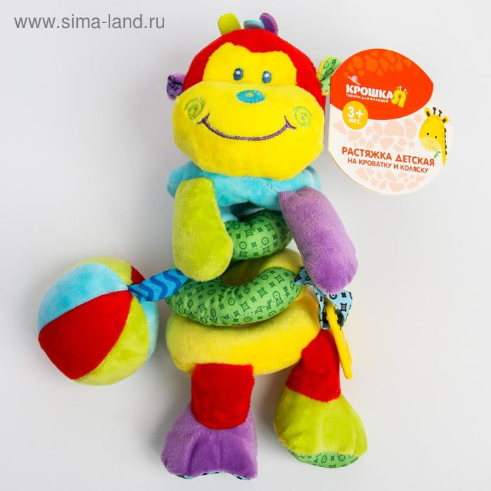Растяжка - спираль с игрушками дуга на коляску / кроватку для малышей 0+ «Обезьянка яркая», Крошка Я Растяжка - спираль с игрушками дуга на коляску / кроватку для малышей 0+ «Обезьянка яркая», Крошка Я