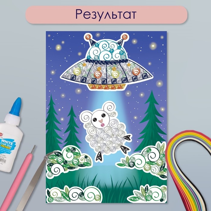Набор для квиллинга 170 полосок с инструментами Набор для квиллинга 170 полосок с инструментами "Инопланетная тарелка и овечка" 25х33,7 см 1050101