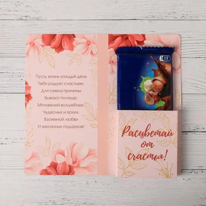 Открытка с местом для шоколадки «С Днём рождения!»