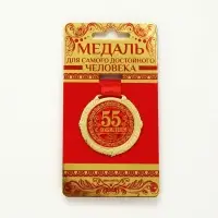 Медаль юбилейная на бархатной подложке &laquo;С юбилеем 55 лет&raquo;, d=5 см