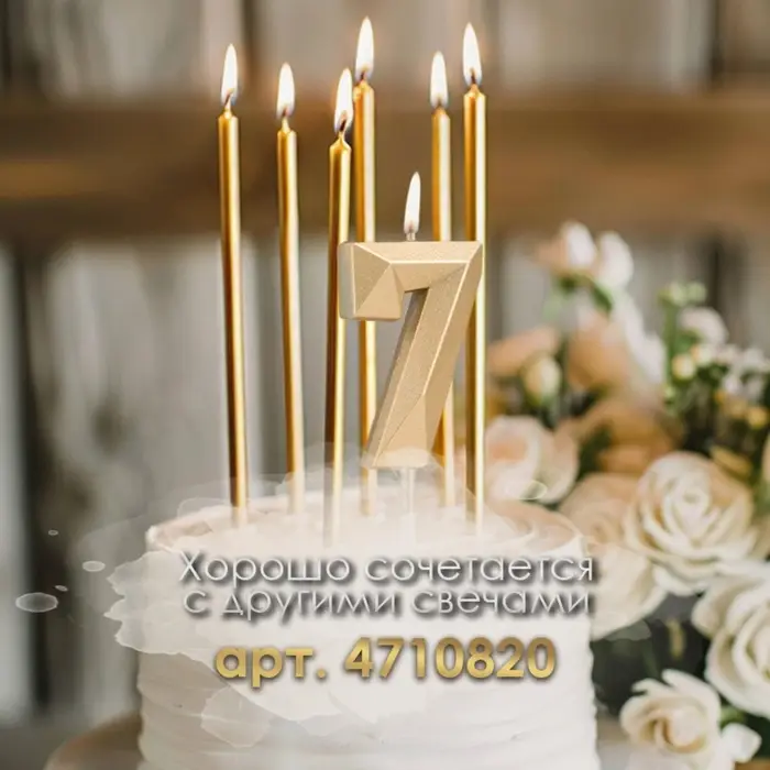 Свеча в торт на шпажке &laquo;Алмаз&raquo;, цифра 7, шампань, 5&times;2.6 см