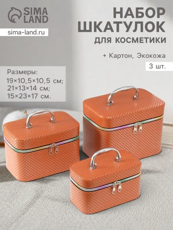 Набор шкатулок для косметики с зеркалом &laquo;Ромбы&raquo;, 3 шт., искусственная кожа, охра
