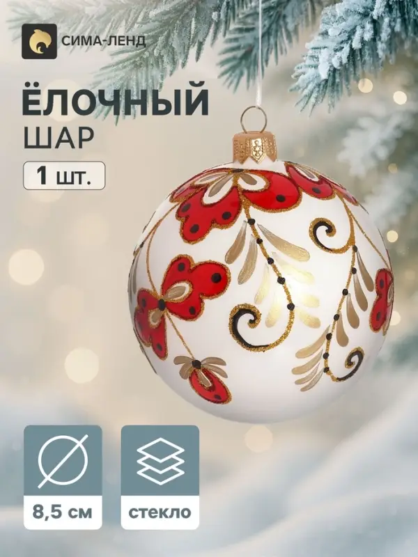 Ёлочный шар &laquo;Расписной&raquo;, d=8.5 см