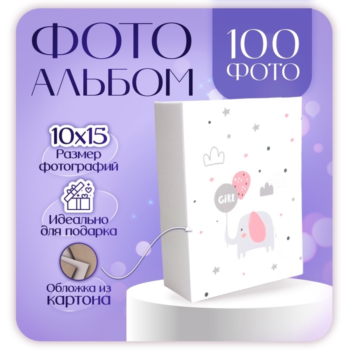 Фотоальбом на 100 фото 10×15 см «Розовый слоник» Фотоальбом на 100 фото 10×15 см «Розовый слоник»