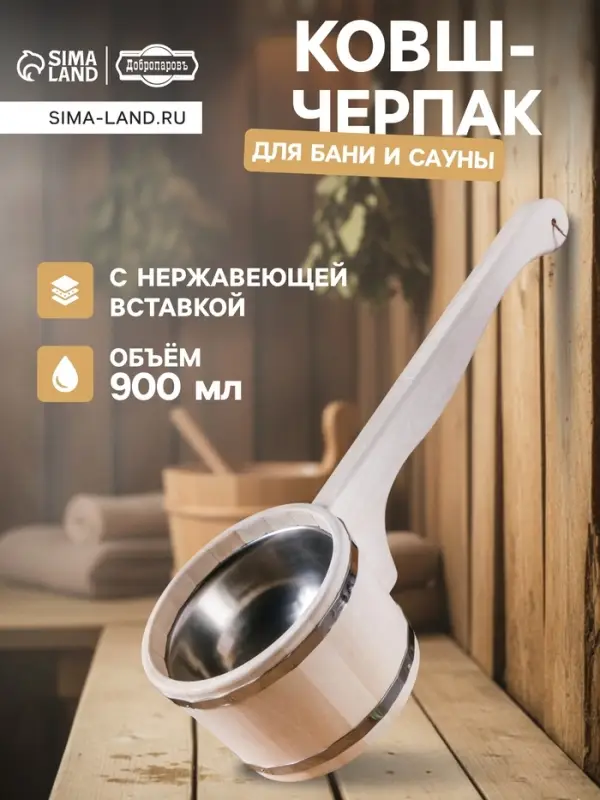 Ковш - черпак для бани и сауны, 900 мл, липа, нержавеющий обруч, 51 см, &laquo;Добропаровъ&raquo;
