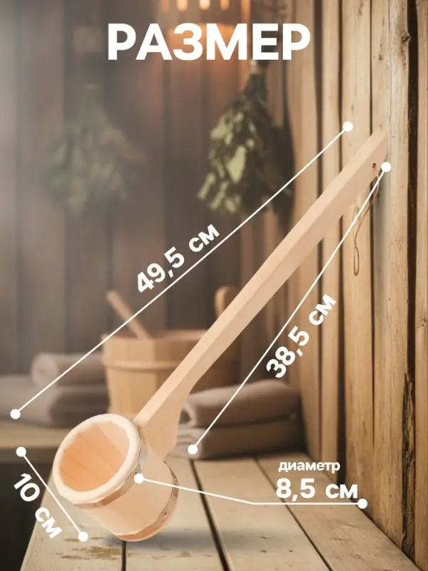 Ковш - черпак для бани и сауны &laquo;Емеля&raquo;, 250 мл, липа, нержавеющий обруч, &laquo;Добропаровъ&raquo;